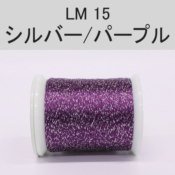 ラメスレッド/総巻用糸(No10～19)(LM15 シルバー/パープル)